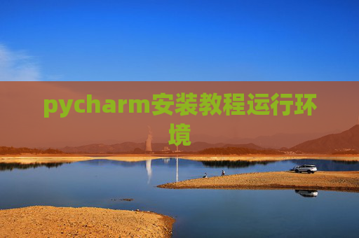 pycharm安装教程运行环境